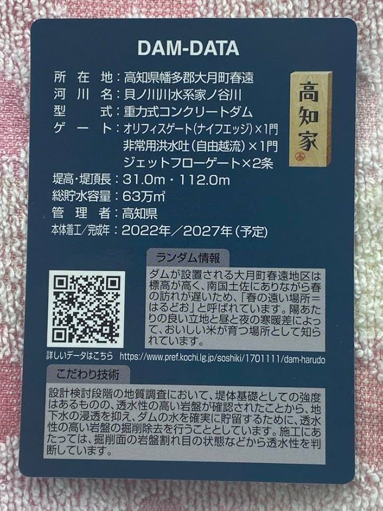 Amazon.co.jp: 春遠第1ダム（建設中） ダムカード : 文房具